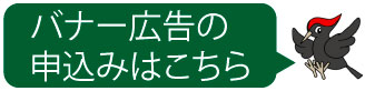 バナー広告の申込みはこちら